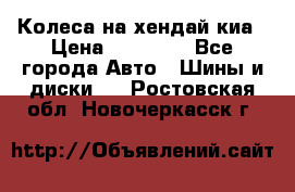 Колеса на хендай киа › Цена ­ 32 000 - Все города Авто » Шины и диски   . Ростовская обл.,Новочеркасск г.